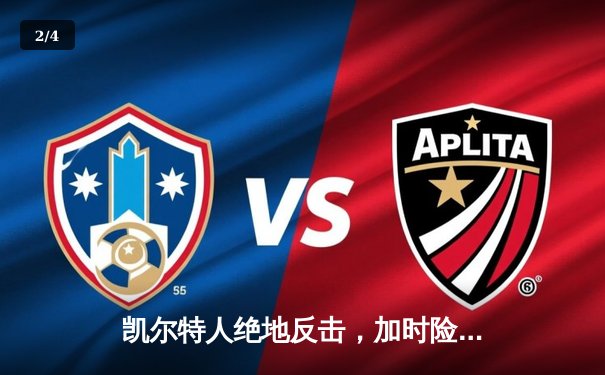 凯尔特人绝地反击，加时险胜勇士赢得NBA总决赛天王山 - 2