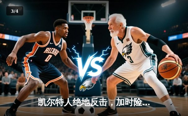 凯尔特人绝地反击，加时险胜勇士赢得NBA总决赛天王山 - 3
