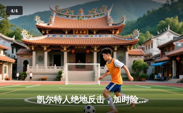 凯尔特人绝地反击，加时险胜勇士赢得NBA总决赛天王山 - 4