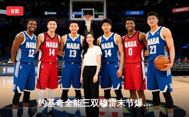 约基奇全能三双穆雷末节爆发 掘金逆转森林狼总比分追至2-3