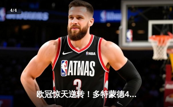 欧冠惊天逆转！多特蒙德4-2淘汰马竞，萨比策传射建功 - 4