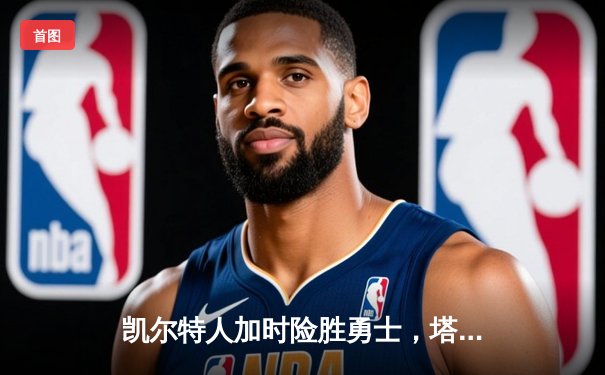 凯尔特人加时险胜勇士，塔图姆44分创纪录，库里空砍29+7