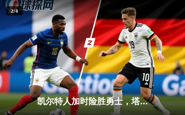 凯尔特人加时险胜勇士，塔图姆44分创纪录，库里空砍29+7 - 2