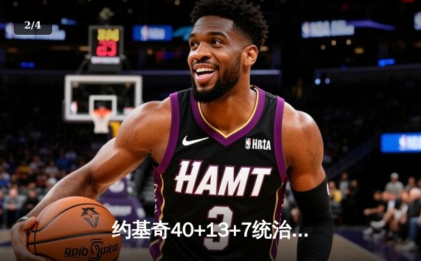 约基奇40+13+7统治天王山，掘金逆转森林狼总比分3-2夺赛点 - 2