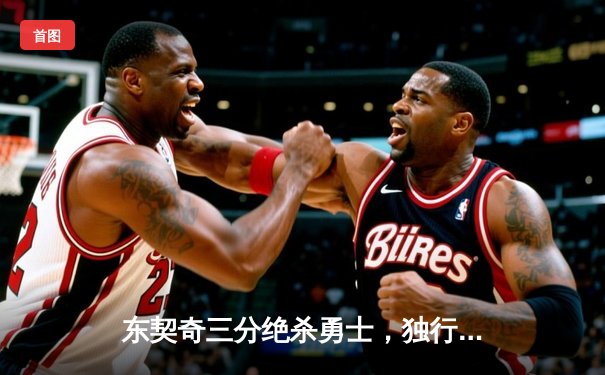 东契奇三分绝杀勇士，独行侠加时赛128-127上演惊天逆转