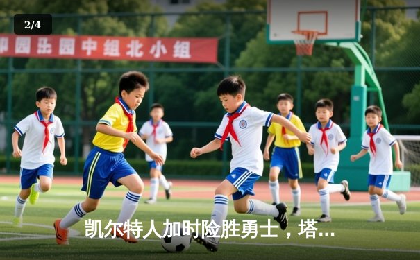 凯尔特人加时险胜勇士，塔图姆44分创赛季新高 - 2