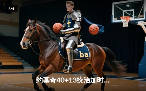 约基奇40+13统治加时赛，掘金逆转森林狼总比分扳成2-3 - 3