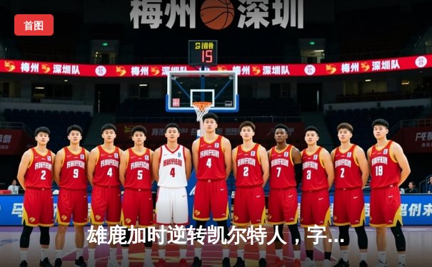 雄鹿加时逆转凯尔特人，字母哥44+14+7主宰北岸花园