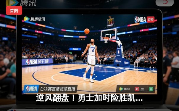 逆风翻盘！勇士加时险胜凯尔特人，库里41分导演惊天逆转