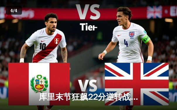 库里末节狂飙22分逆转战局，勇士加时险胜绿军迎五连胜 - 4