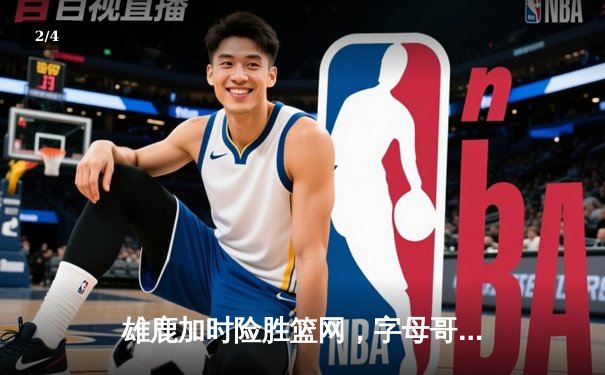 雄鹿加时险胜篮网，字母哥44分14篮板制霸内线，杜兰特空砍39分难救主 - 2