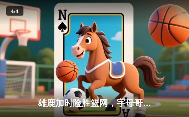 雄鹿加时险胜篮网，字母哥44分14篮板制霸内线，杜兰特空砍39分难救主 - 4