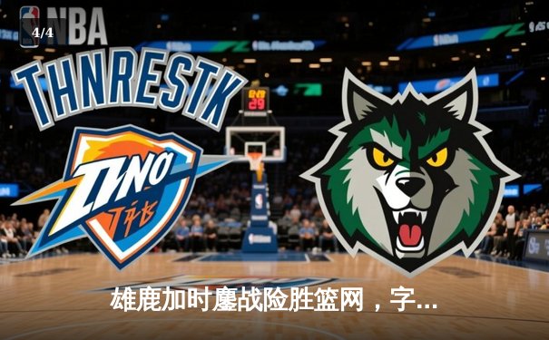 雄鹿加时鏖战险胜篮网，字母哥44+14+6主宰关键时刻 - 4