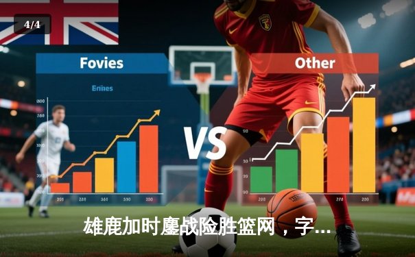 雄鹿加时鏖战险胜篮网，字母哥44分主宰关键时刻 - 4