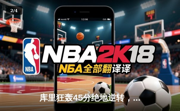 库里狂轰45分绝地逆转，勇士加时鏖战力克凯尔特人 - 2