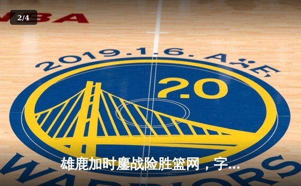 雄鹿加时鏖战险胜篮网，字母哥33+14率队捍卫主场 - 2