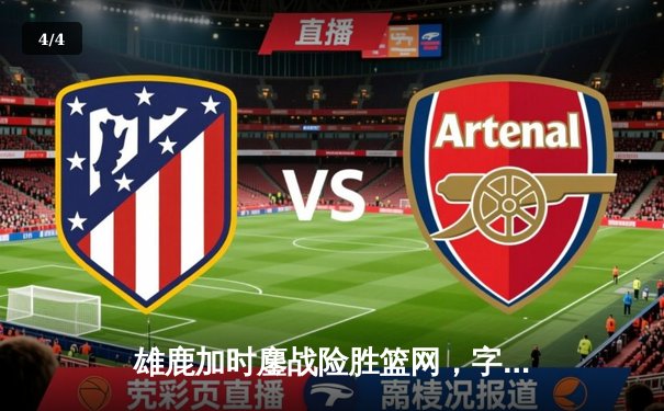 雄鹿加时鏖战险胜篮网，字母哥44分14篮板制霸内线 - 4