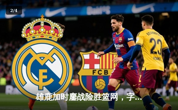 雄鹿加时鏖战险胜篮网，字母哥44分14篮板制霸内线 - 2