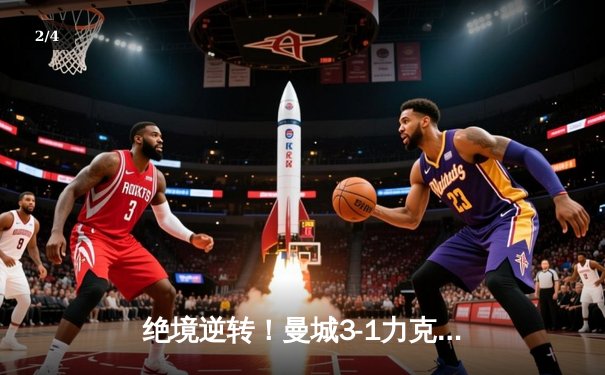 绝境逆转！曼城3-1力克曼联，福登双响主宰曼市德比 - 2
