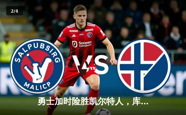 勇士加时险胜凯尔特人，库里狂砍43分率队完成20分惊天逆转 - 2