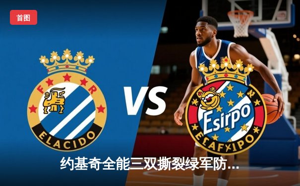 约基奇全能三双撕裂绿军防线，掘金主场力克凯尔特人登顶联盟第一