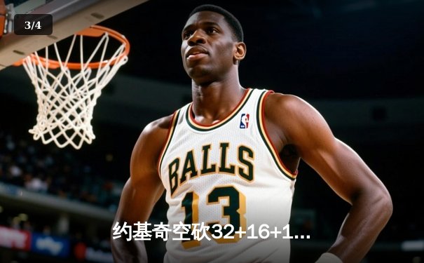 约基奇空砍32+16+12，掘金加时惜败森林狼，爱德华兹关键三分锁定胜局 - 3