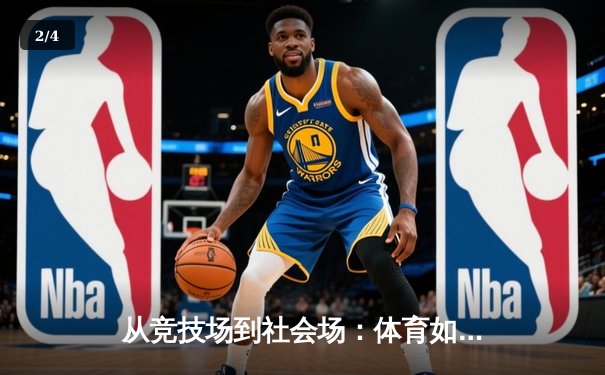 从竞技场到社会场：体育如何重塑现代人的精神版图 - 2