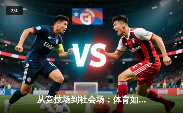 从竞技场到社会场：体育如何重塑现代人的精神版图 - 2