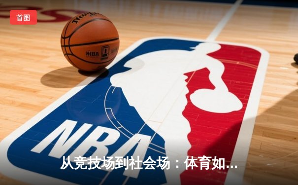 从竞技场到社会场：体育如何重塑现代人的精神版图