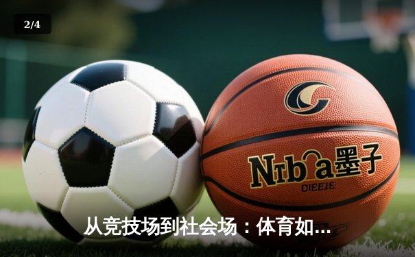 从竞技场到社会场：体育如何重塑现代人的精神版图 - 2