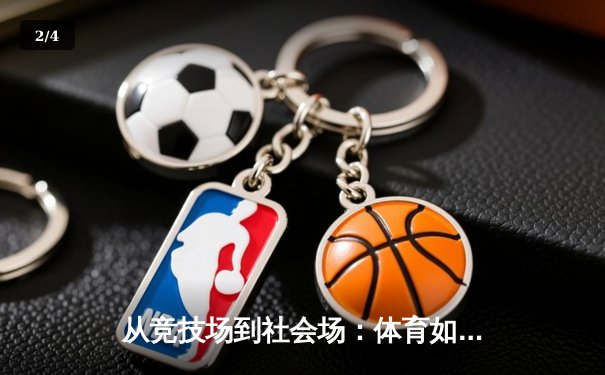 从竞技场到社会场：体育如何重塑现代人的精神版图 - 2